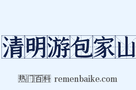 清明游包家山是什么意思的图片